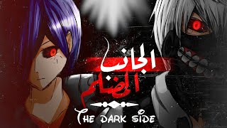 「الجانب المضلم _The dark side」ᴴᴰ_حالات اجنبيه [تصميمي][ كاسبر العراقي ][ اشترك بالقناة ]