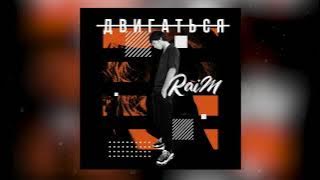Raim - Двигаться