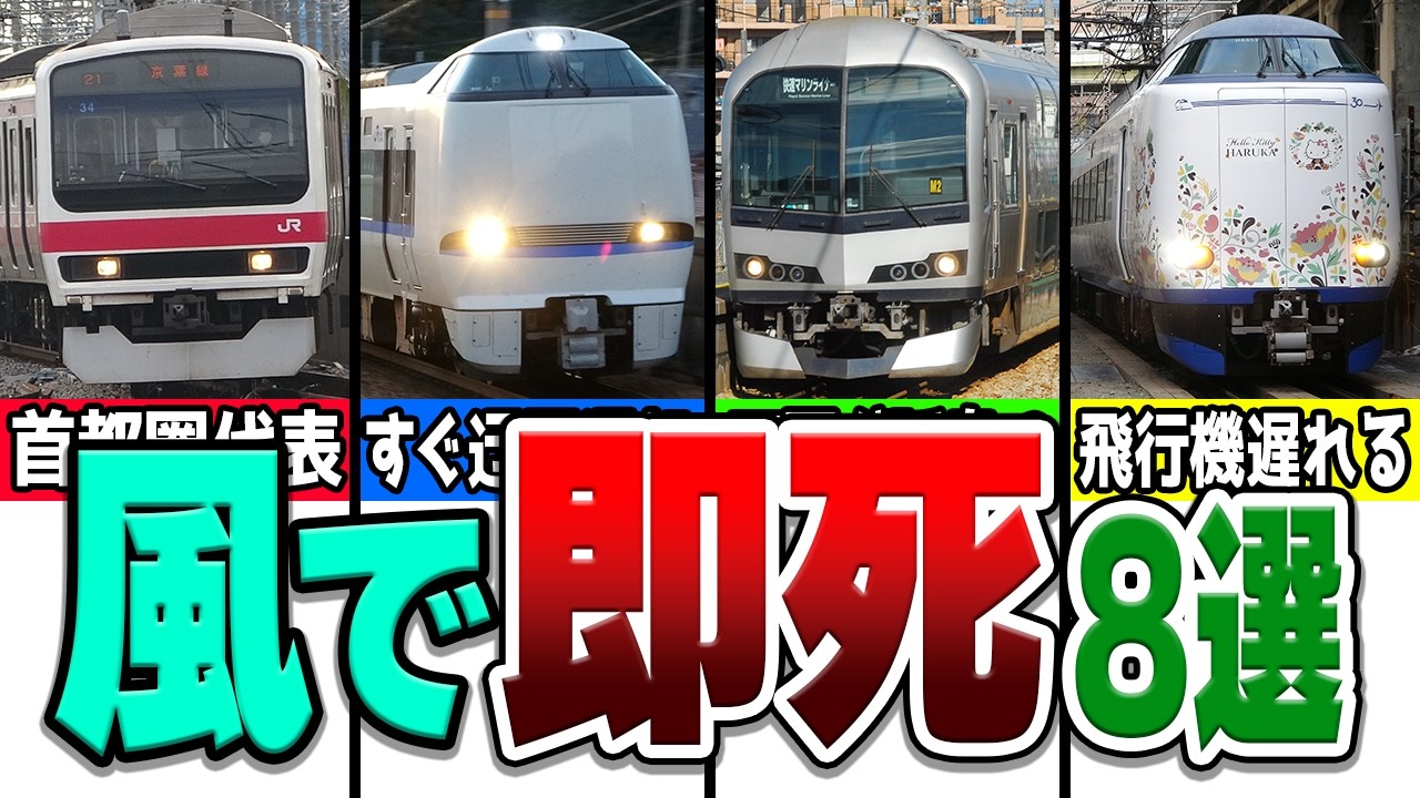ちょっとの風ですぐに運転休止になってしまう弱々な路線厳選8選！