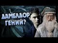 Когда Дамблдор Узнал Что Гарри Поттер Крестраж?