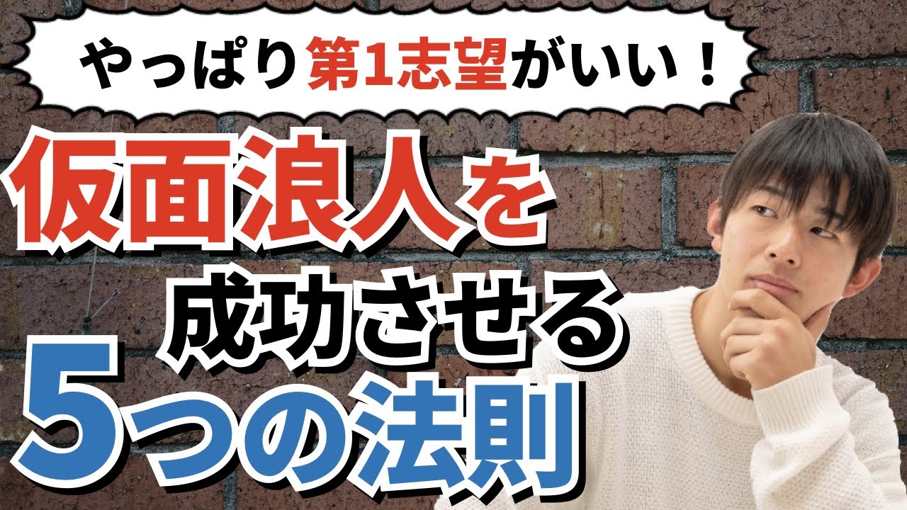 仮面浪人に有利今年 本当に行きたい志望大学に行くための具体的な受験戦略 勉強法とは Youtube