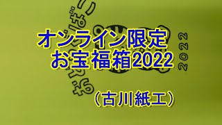 古川紙工さんの2022年福箱開封！