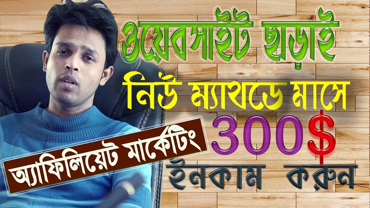 Affiliate Marketing Bangla Without Any site Make Money Bangla