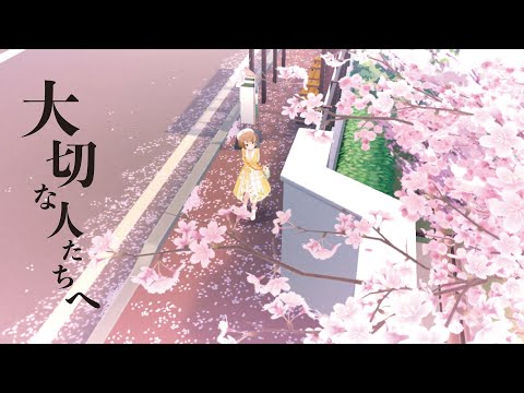 NWとつぉ！で 大切な人たちへ feat.初音ミク【MAD】