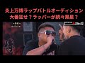 福岡炎上万博ラップバトルオーディション!大番狂せ?ラッパーが続々黒星?#レペゼン#レペゼン切り抜き