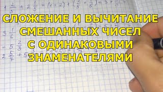 Сложение и вычитание смешанных чисел с одинаковыми знаменателями