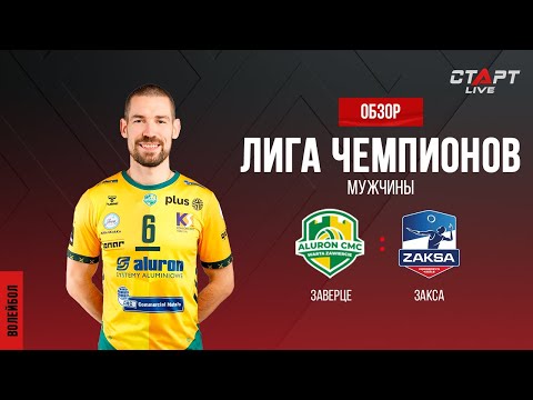 Лучшее в матче Заверце - Кеджезин-Козле / The best in the Varta - Zaksa match