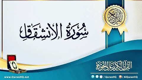 سورة الانشقاق - بصوت القارئ / إسلام صبحي - بدون اعلانات -  Islam Sobhi