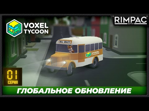 Voxel Tycoon - Глобальное обновление и выход в стим!