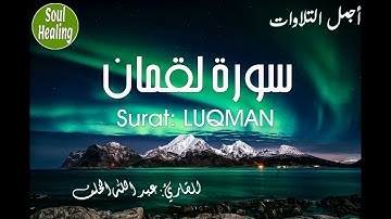 31 Surat LUQMAN | سورة لقمان كاملة | تلاوة أكثر طمأنينة و هدوء | عبد الله الخلف الذي نحبه في الله