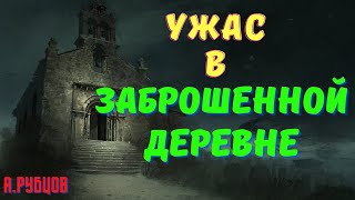 ТРЕБИЩЕ/А.Рубцов/Страшные истории про деревню/Деревенские страшилки