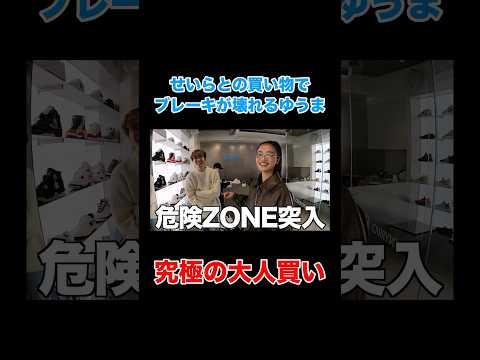 せいらとの買い物で金銭感覚がバグるゆうまwwwwww #コムドット #切り抜き