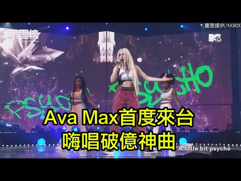 【KKBOX風雲榜】Ava Max 首度來台! 嗨唱破億神曲 (So Am I / Salt / Sweet But Psycho)