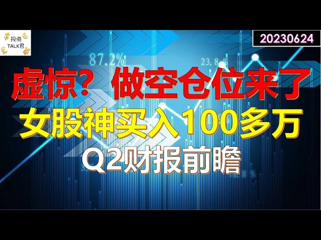 ✨【投资TALK君】震惊！对冲基金空头仓位来了；女股神又出手，加仓100多万；Q2财报前瞻✨20230624#CPI#通胀#美股#美联储#加息 #经济#CPI#通胀