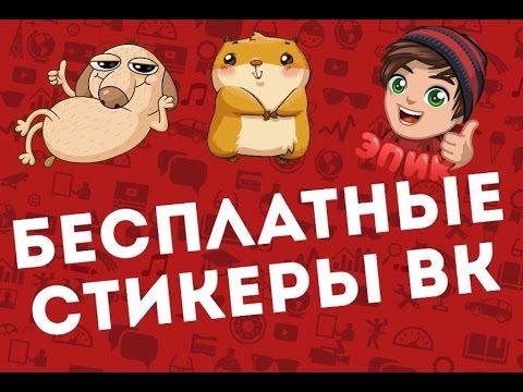 БЕСПЛАТНЫЕ СТИКЕРЫ ВКонтакте для iPhone