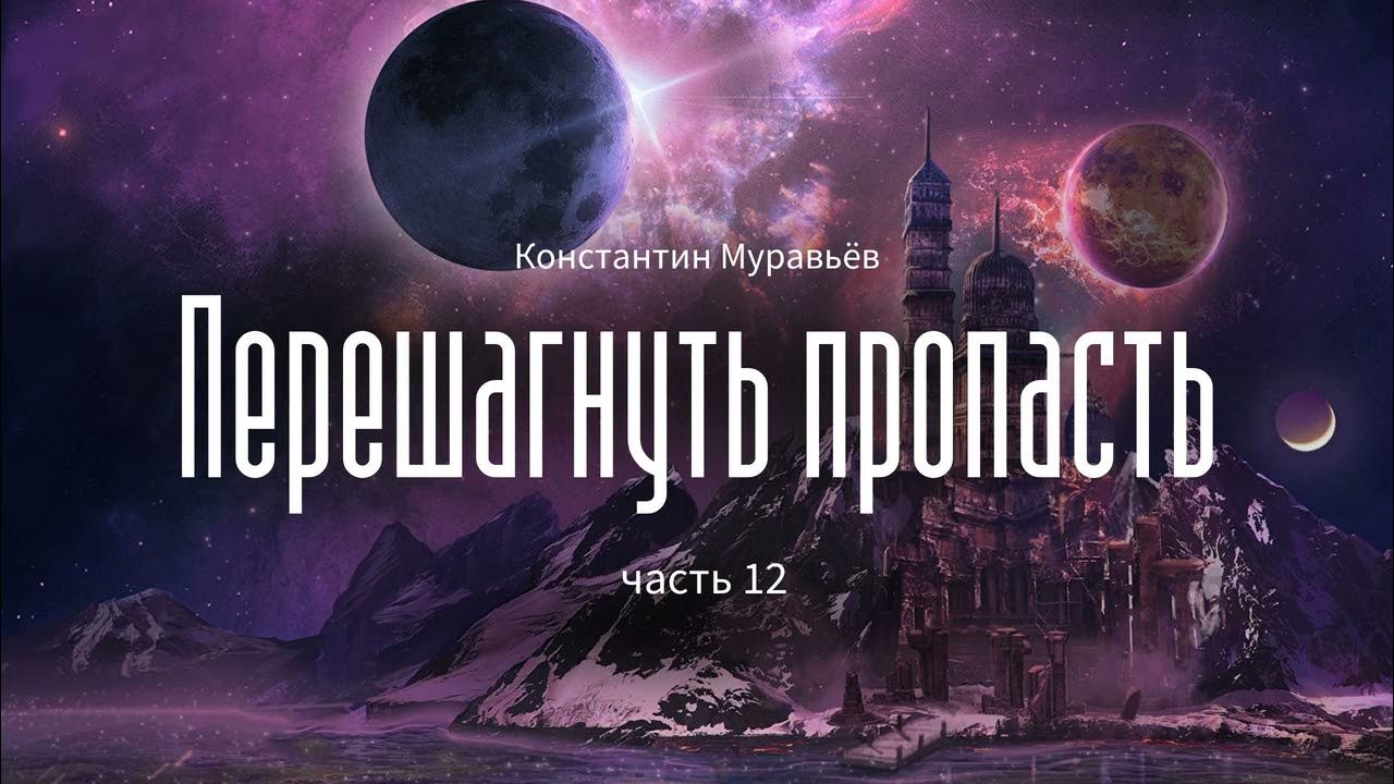 Перешагнуть пропасть книга аудиокнига. Муравьёв перешагнуть пропасть 1. Лучшие аудиокниги фантастика рейтинг.