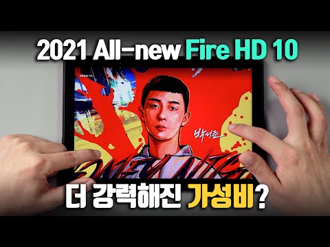 가성비 태블릿 ALL NEW 아마존 Fire <strong>HD</strong> 10 2021 과연 얼마나 좋아졌을까? <strong>feat</strong>. 플레이스토어 설치 및 한글패치