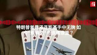 特朗普羞辱泽连斯基手中无牌 如今“蜘蛛网”令谁痛谁羞？