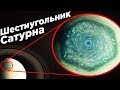 Что такое Шестиугольник Сатурна?