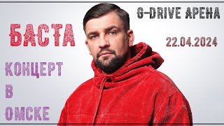 Баста Омск -2024 | G-Drive Арена