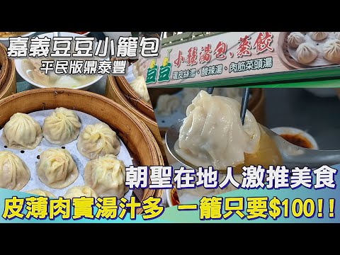 最接近鼎泰豐水準的小籠湯包 朝聖嘉義"豆豆小籠包"！皮薄肉緊湯汁多一籠只要100元【跟著小編走邊吃EP4】