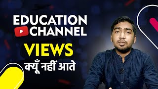 Education Channel पर Views क्यूँ नहीं आते ?