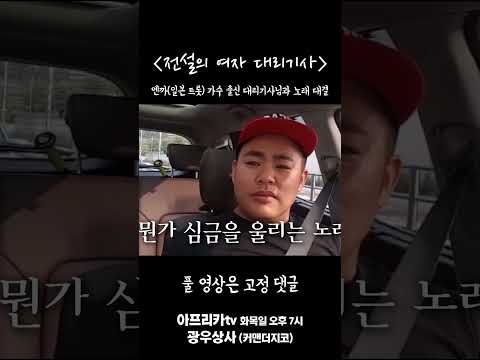 대리기사님과 노래 대결