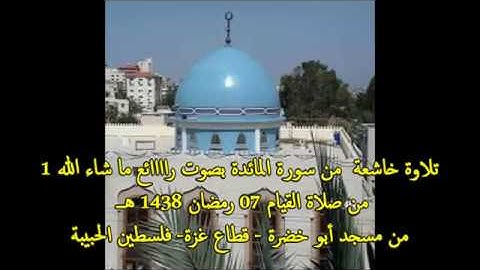 تلاوة مؤثرة من مسجد أبو خضرة - غزة - فلسطين من صلاة القيام 07 رمضان 1438 هـ (2)