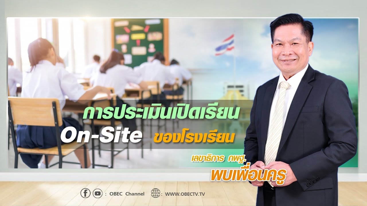 เลขาธิการ กพฐ. พบเพื่อนครู ครั้งที่ 3/2565 [Part 2/6] วันพุธที่ 19 มกราคม 2565