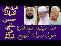 حسن مدني يتهم الحويني بأنه خارجي ويعترض على الشيخ مشهور في بيان أخطاء الربيع ثم يسأل عن الانصاف 