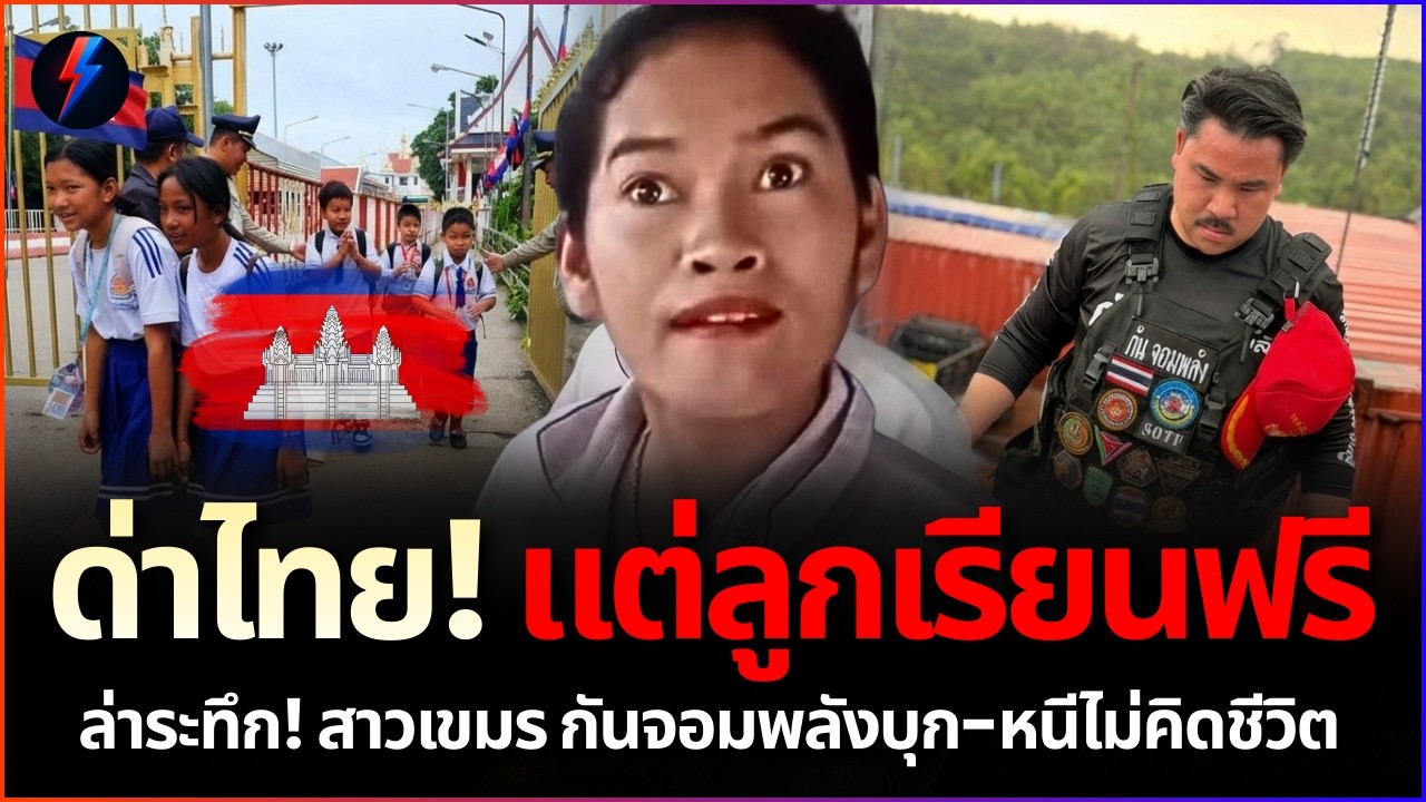 รับไม่ได้! สาวเขมรเหยียดไทยยับแต่ลูกเรียนฟรี ล่าสุดซิ่งรถหนีหัวซุกหัวซุน