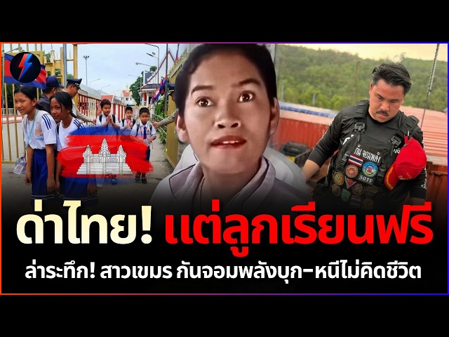 รับไม่ได้! สาวเขมรเหยียดไทยยับแต่ลูกเรียนฟรี ล่าสุดซิ่งรถหนีหัวซุกหัวซุน