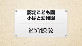 小ばと幼稚園ホームページ