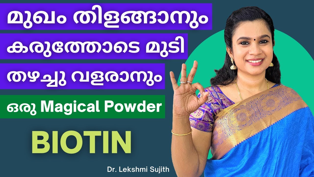 മുഖം തിളങ്ങാനും കരുത്തോടെ മുടി തഴച്ചു വളരാനും ഒരു Magical Powder | BIOTIN For Glowing Skin & Hair