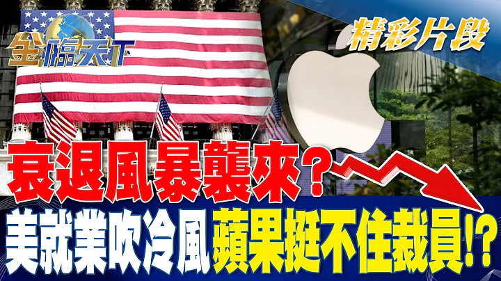 衰退風暴襲來？ 美就業吹冷風 蘋果挺不住裁員！？| 金臨天下20230406  @tvbsmoney - 天天要聞