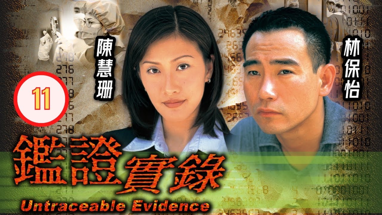 TVB 懸疑劇 | 鑑證實錄 11/20 | 汪琳(幸瑤)不見鍾麗淇(津津)踪影 | 林保怡、陳慧珊、李珊珊、鐘麗淇、陳美琪、魯文傑 | 粵語中字 | 1997