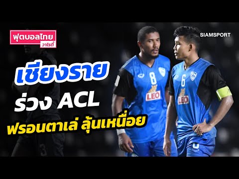 เชียงราย ร่วง ACL,ฟรอนตาเล่ ลุ้นเหนื่อยนัดสุดท้าย l ฟุตบอลไทยวาไรตี้ LIVE 29.04.65