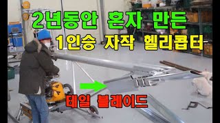 Homemade helicopter 1인승 자작 헬리콥터 테일 블레이드 제작. #rc헬기 #소형헬기 #mz202 by Tunercamp 21,918 views 1 year ago 7 minutes, 17 seconds