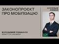 Володимир Романчук: Законопроєкт про мобілізацію