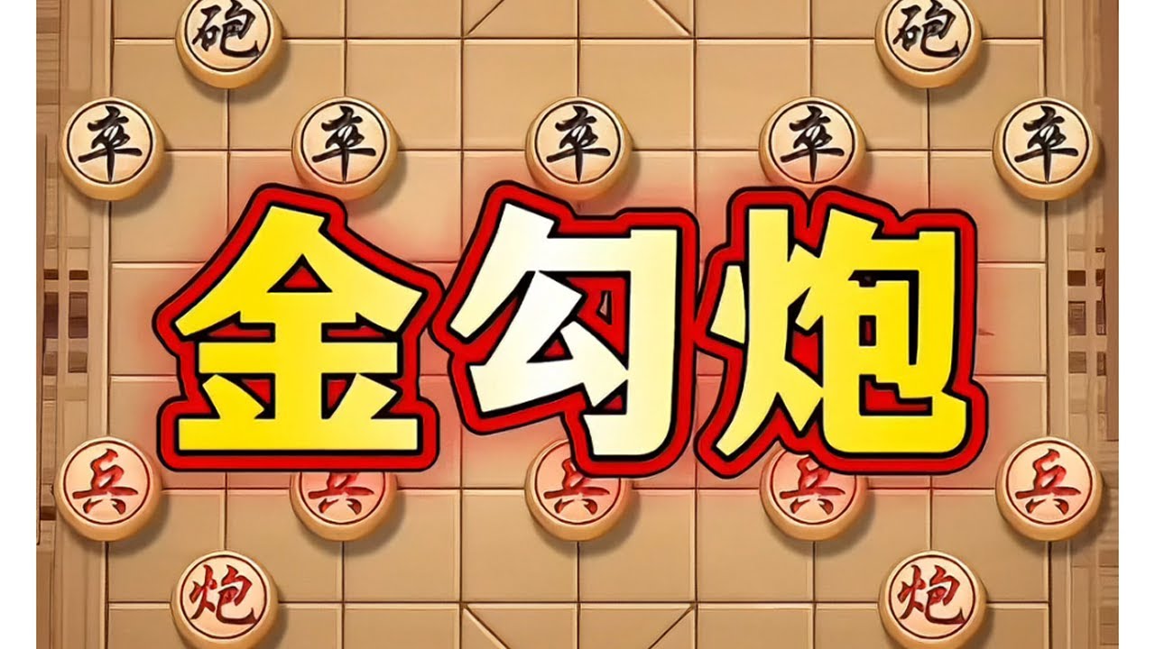 金勾炮 #象棋 #象棋布局 #象棋套路 #象棋高手  #瓜子二手车