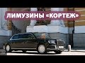 Лимузины «Кортеж» укомплектуют в Красноярске