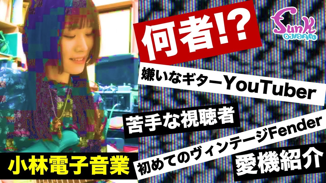 店録】視聴者待望の小林電子音業がやってきた!! - ギター屋 funk
