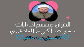 سورة الحجرات الآية آية رقم 12 surah AlHojorat ayah alquran muqasam iilaa ayat أكرم العلاقمي