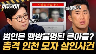 [인천 모자 살인사건①] 발견된 엄마의 시신과 행방불명된 큰아들?! 모두를 충격에 빠뜨린 인천 모자 살인사건 l #히든아이 l #MBCevery1 l EP.72