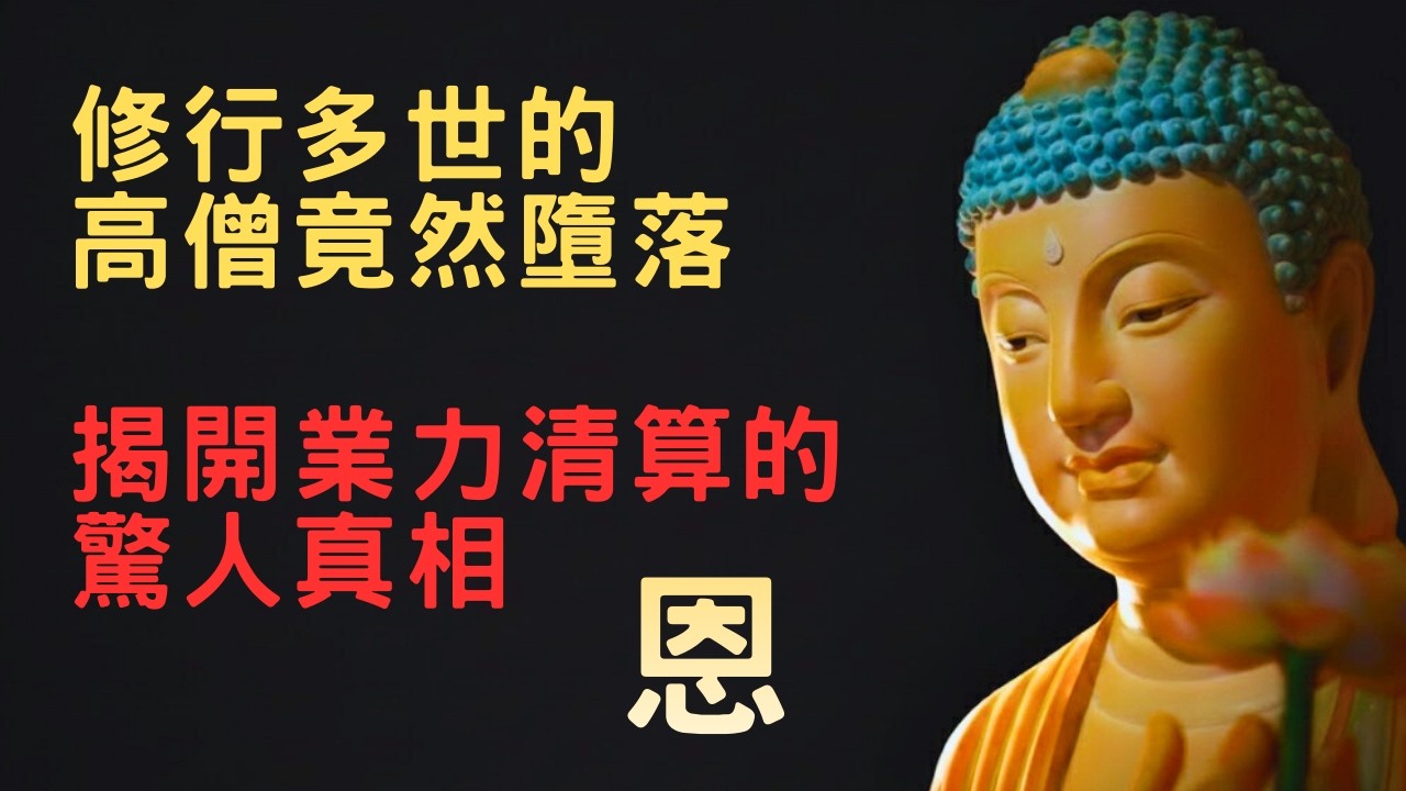 高僧為何沉淪？殺業凡夫為何往生？業力清算時，誰來救你？往生不是靠我們還債，而是彌陀恩賜的救度。