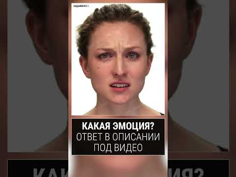 Угадаешь, какая эмоция?