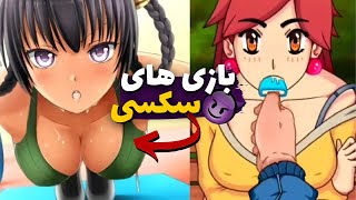 بازی های سکسی برای موبایل💦 جلو خانوادت این بازی هارو انجام نده😱