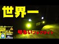 世界一明るいフォグライト！VELENOこれはまじでやばい！！ヴェレーノ