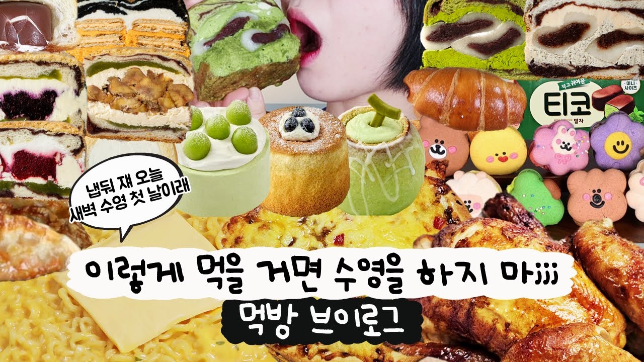 [먹방 브이로그]빵6개 까르보불닭3개+군만두 통닭에 치맥까지🚨아놔 아직 수영 첫날인데🤦‍♀️(샌드맘모스, 스타벅스 신상 디저트 먹방, 케이크, 마카롱, 크림짬뽕, 티코 소금빵)
