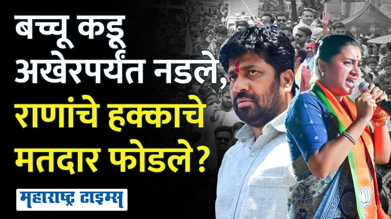 Amravati Lok Sabha | Navneet Rana यांची विजयरथाची तयारी, पण नडलेल्या Bachhu Kadu मुळे धाकधूक कायम
